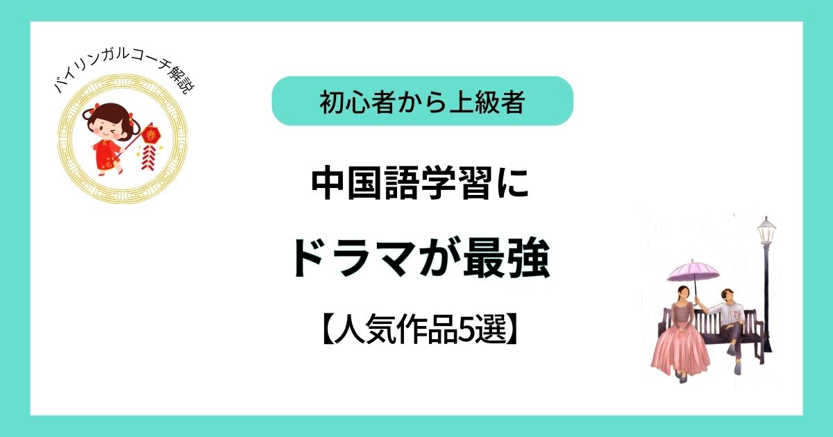 中国語学習に中国語ドラマ最強！