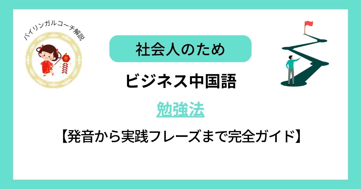 社会人のビジネス中国語勉強法|発音から実践フレーズまで完全ガイド