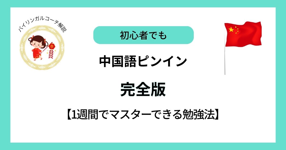 中国語ピンイン