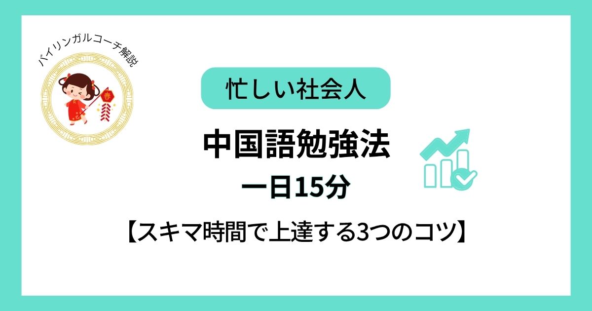 中国語勉強法