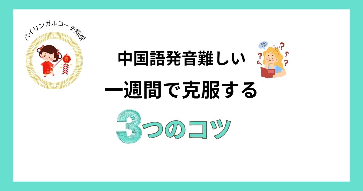 中国語発音難しい理由
