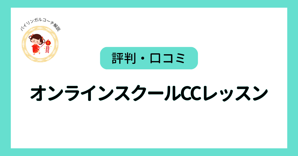 CCレッスン評判・口コミ