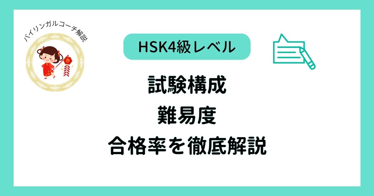 HSK4級レベル