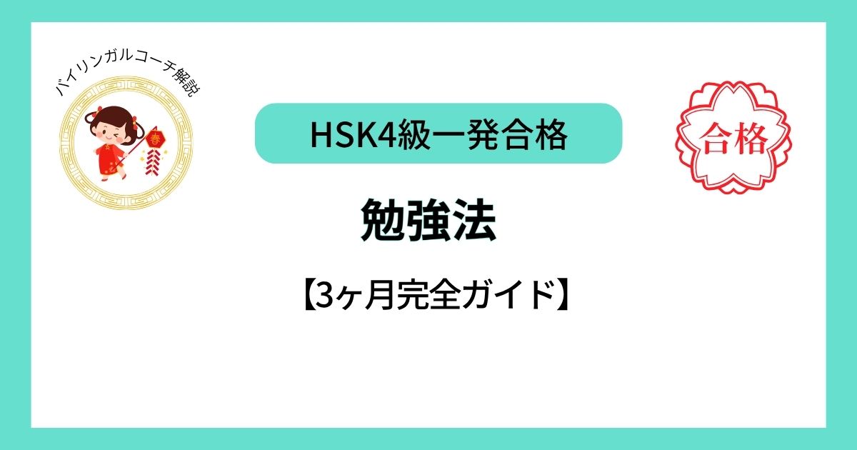 HSK4一発合格級勉強法