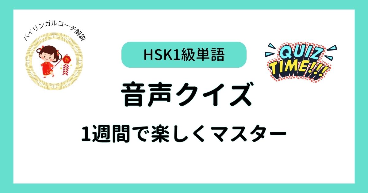 HSK1級単語クイズ