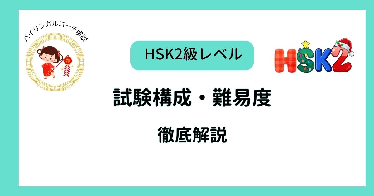 HSK2級レベル