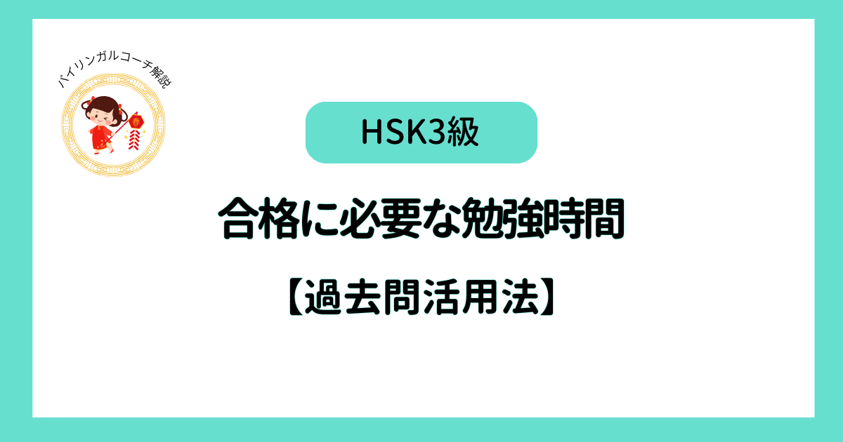 HSK3級勉強時間