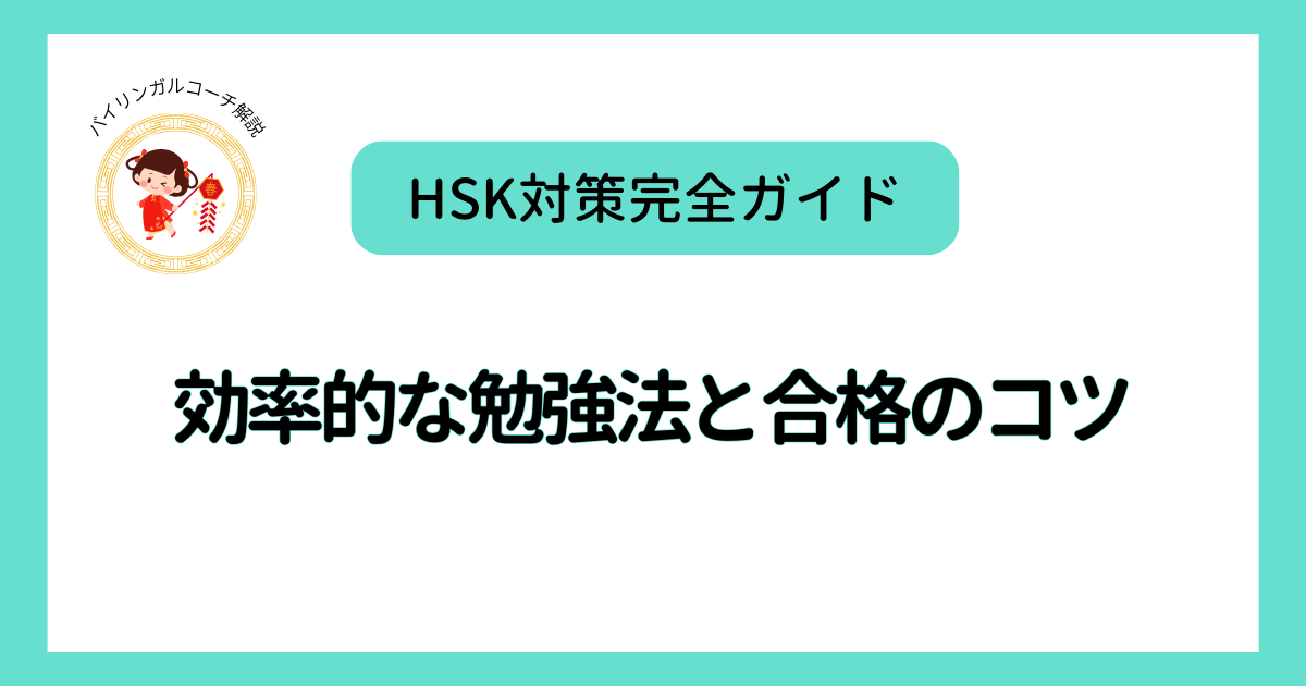 HSK対策完全ガイド