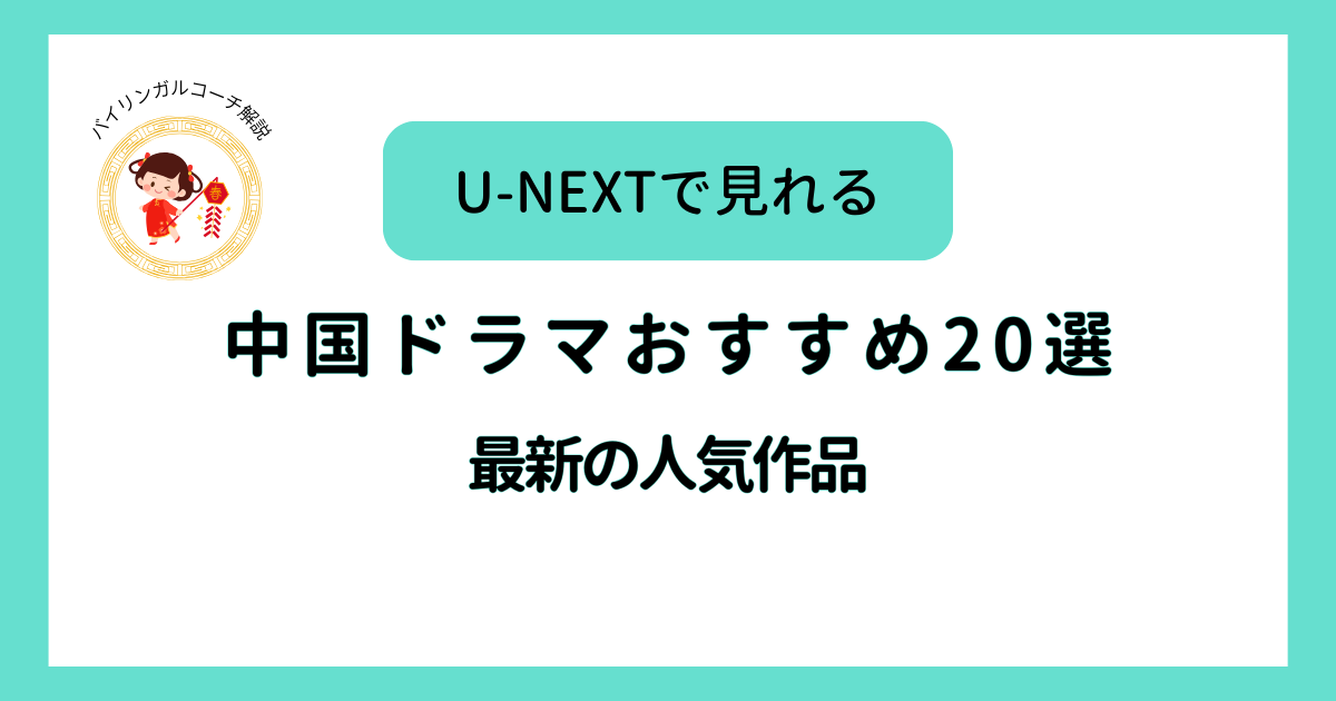 U-NEXTで見れる中国語ドラマ20選