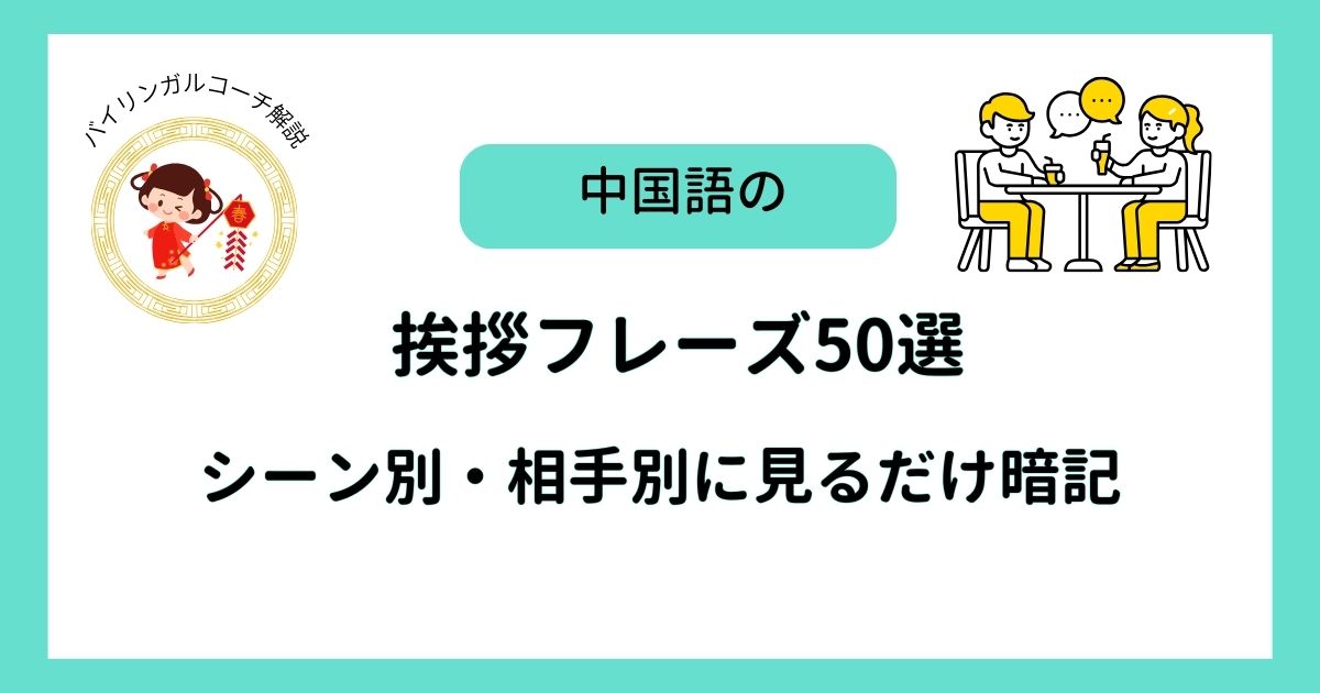 中国語の挨拶フレーズ