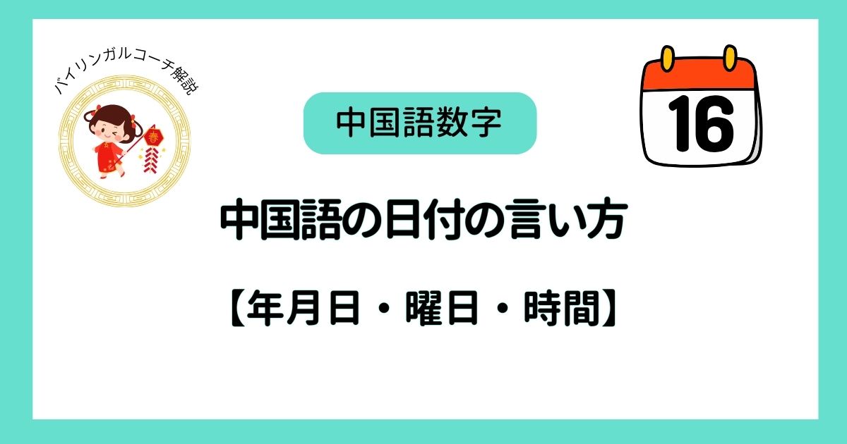 中国語の日付の言い方