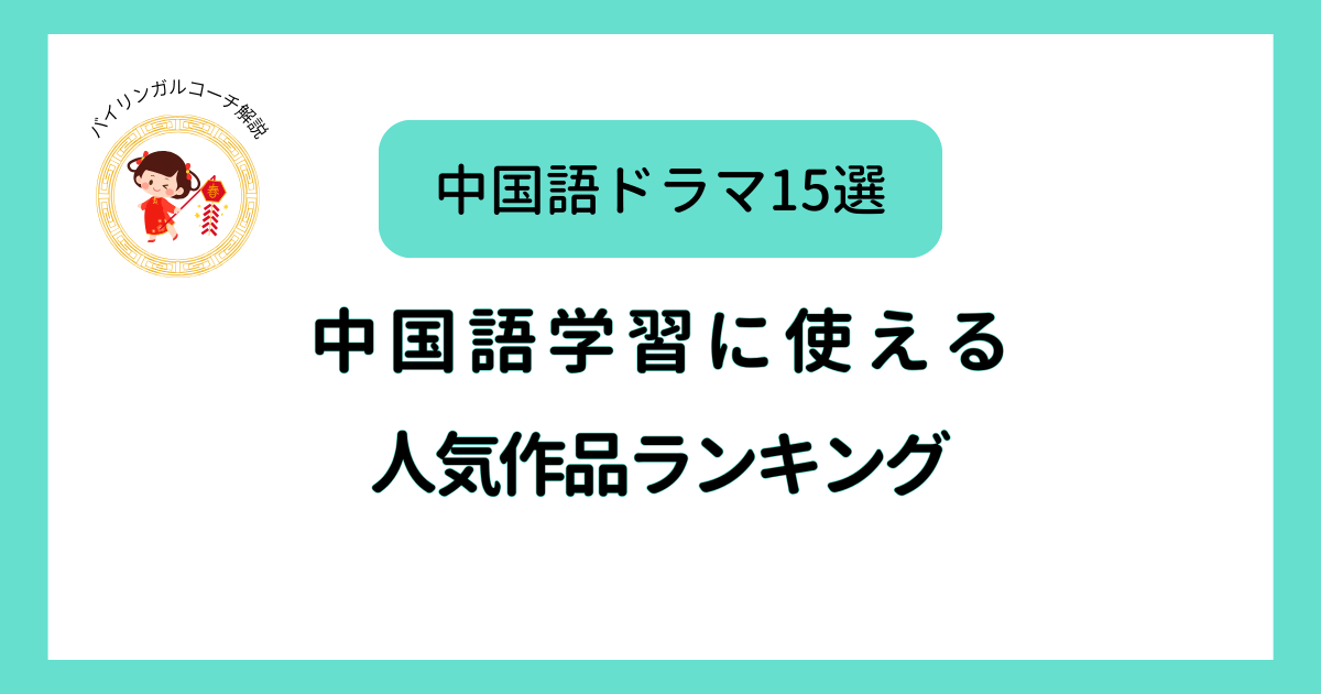 中国語ドラマ15選
