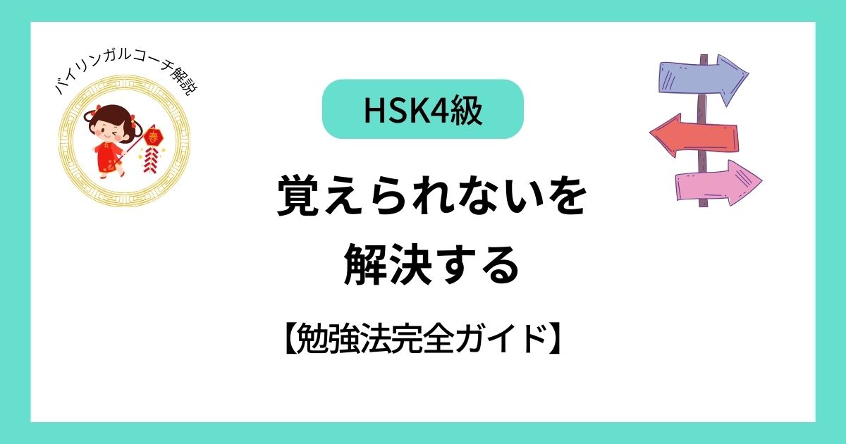 HSK4級完全ガイド