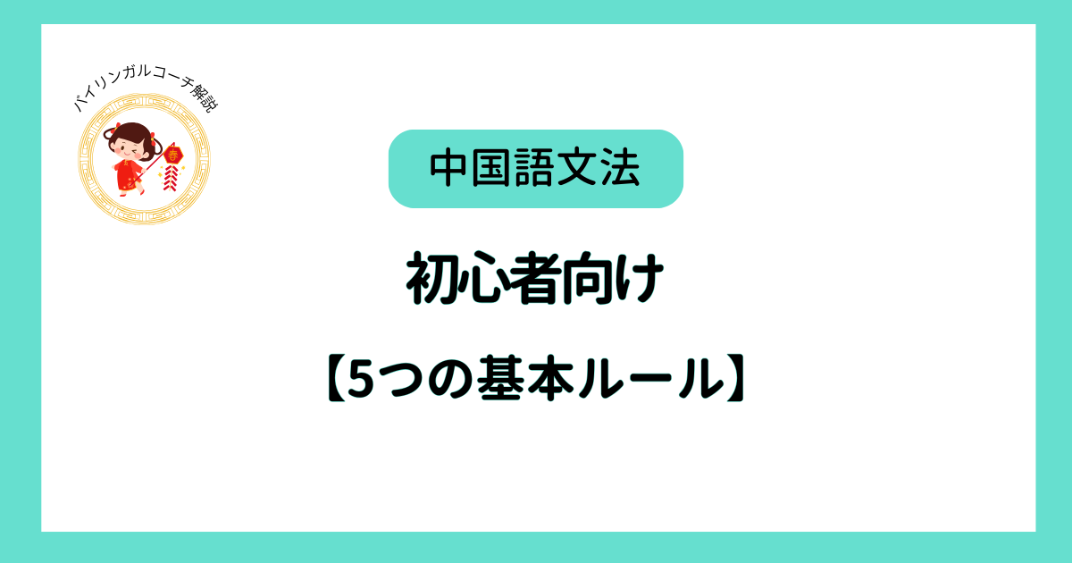 中国語基礎文法