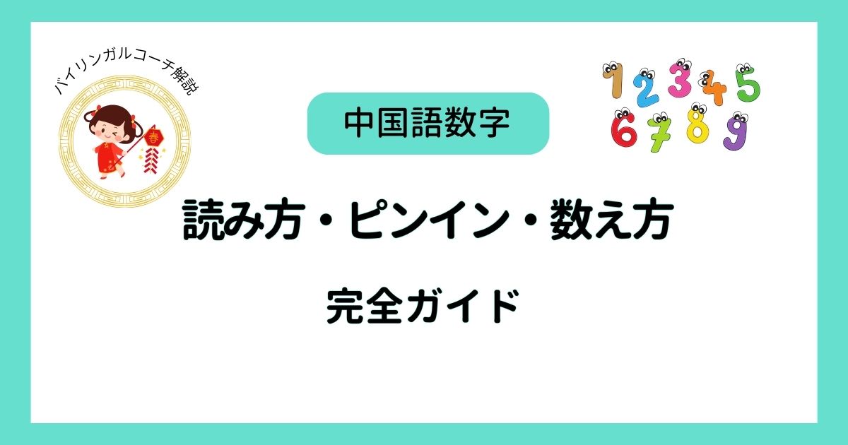 中国語数字