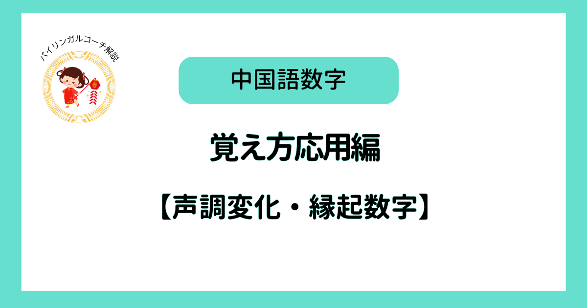 中国語数字応用編