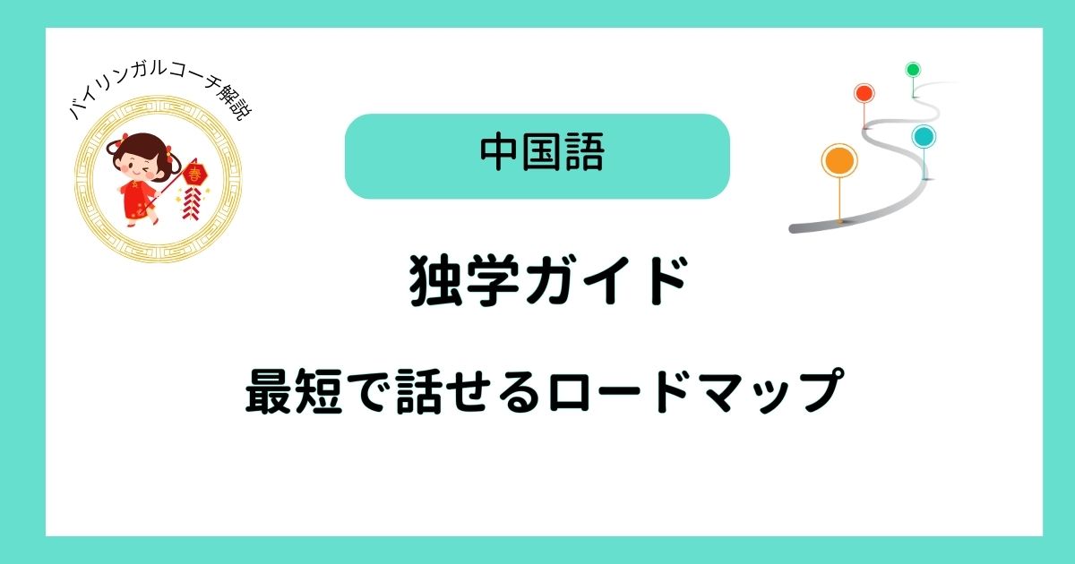 中国語独学ガイド