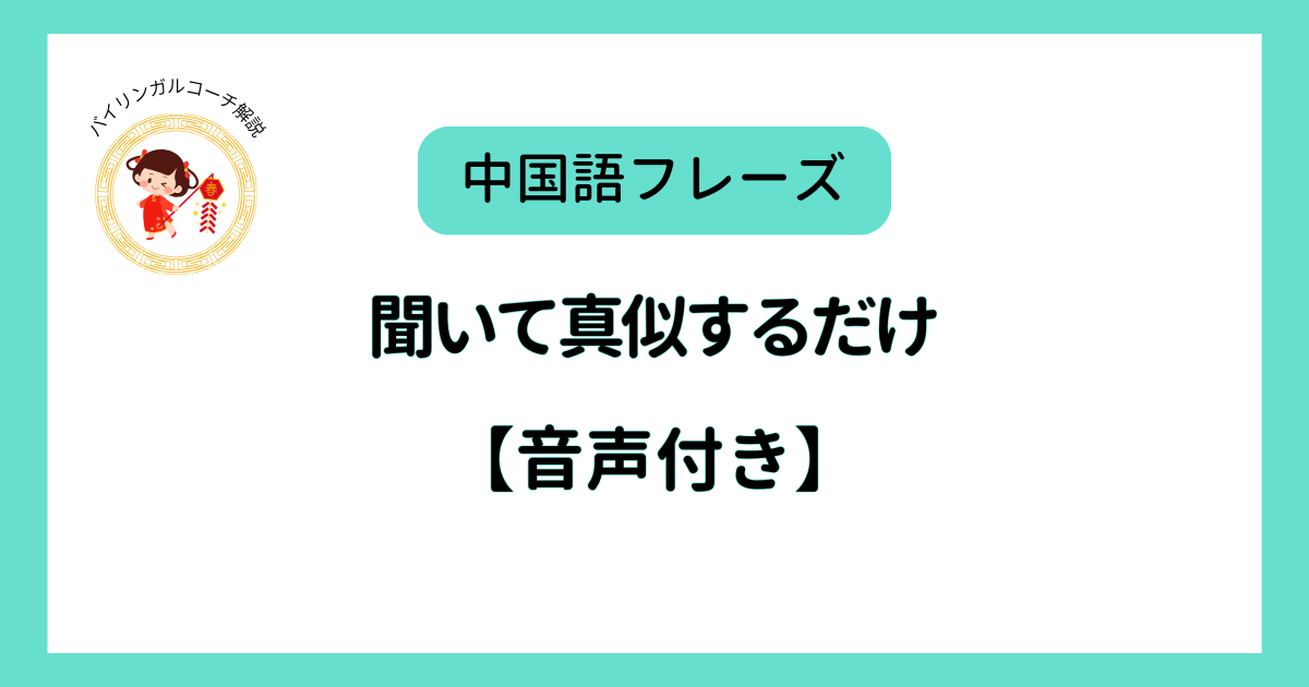 中国語真似するフレーズ