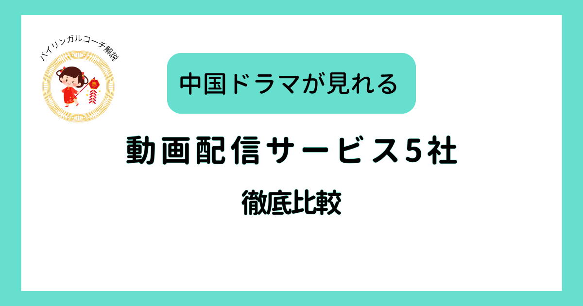 動画配信サービス5社