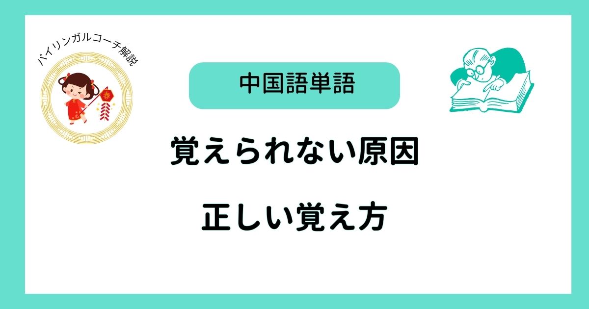 中国語単語覚え方