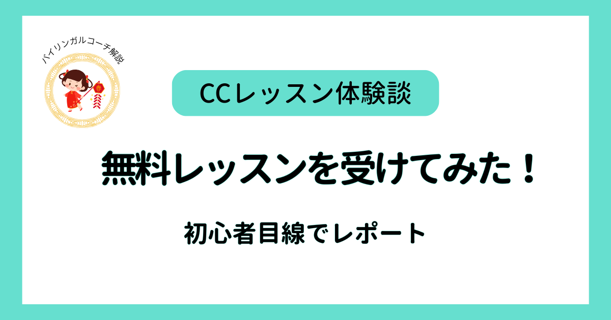 CCレッスン無料体験 を受けてみた！