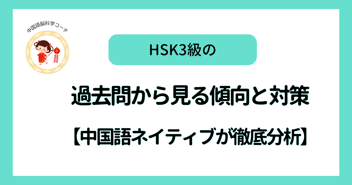 HSK3級過去問から見る傾向と対策