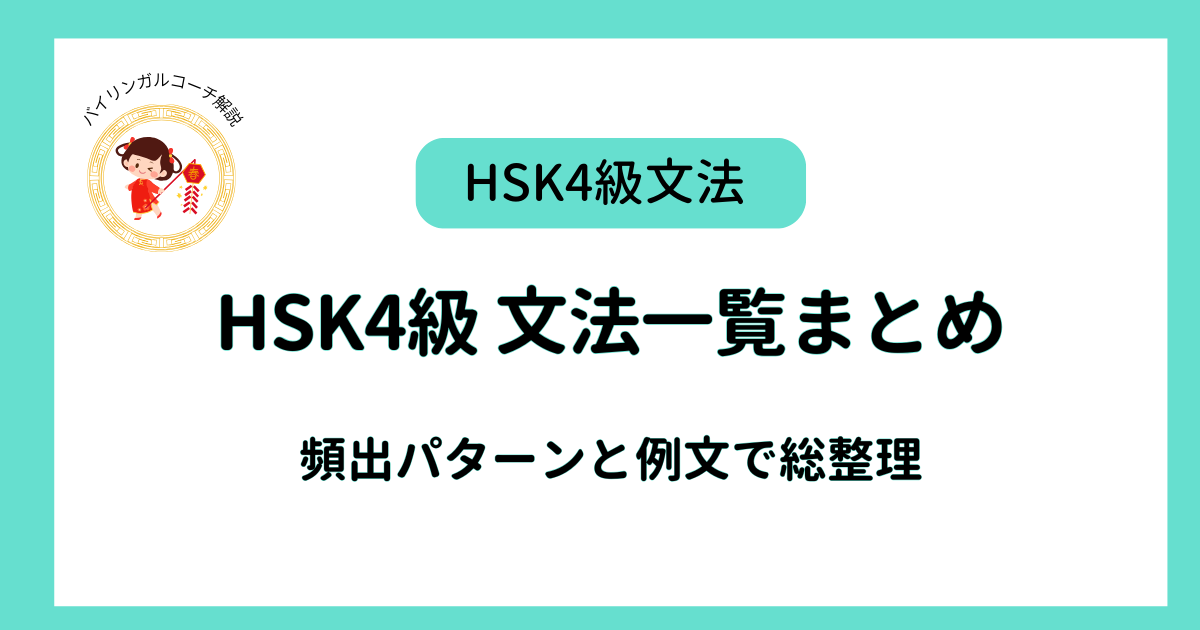HSK4級 文法一覧まとめ
