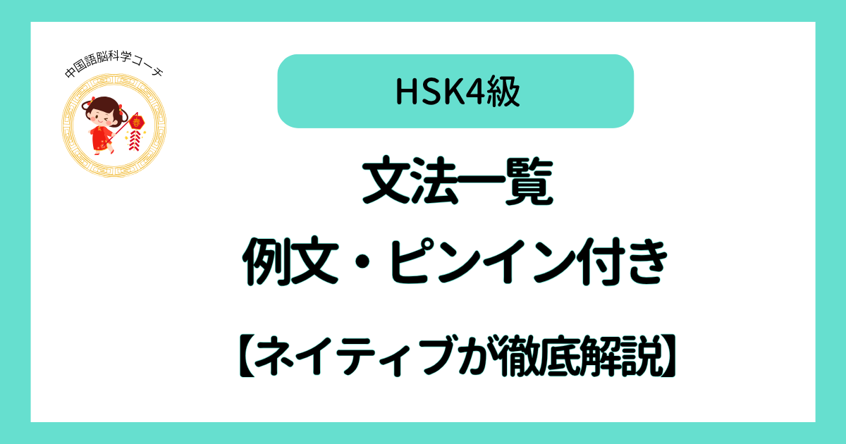 HSK4級文法一覧 例文・ピンイン付き