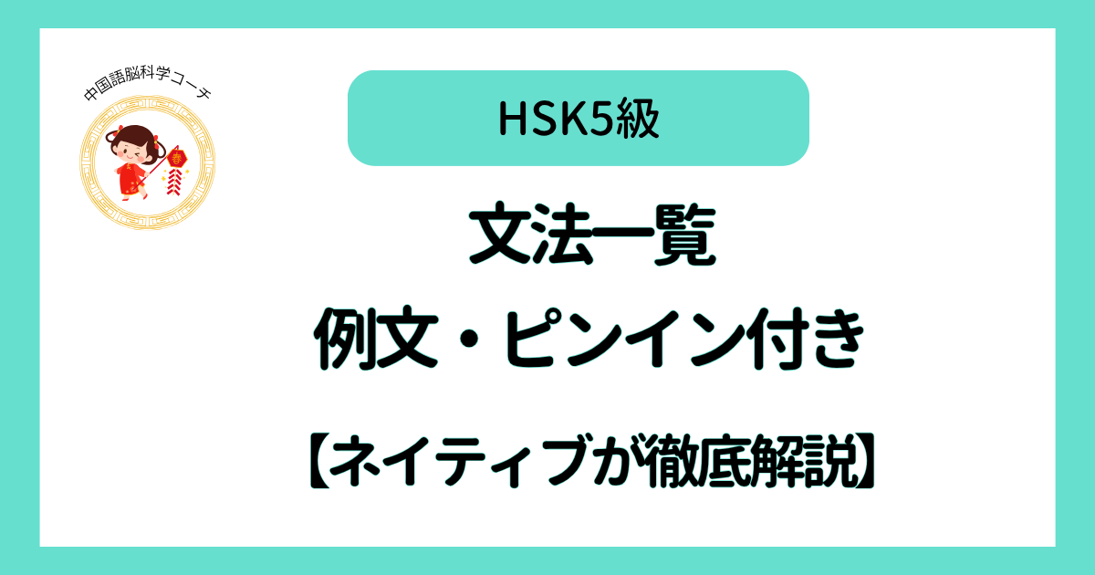 HSK5級文法一覧