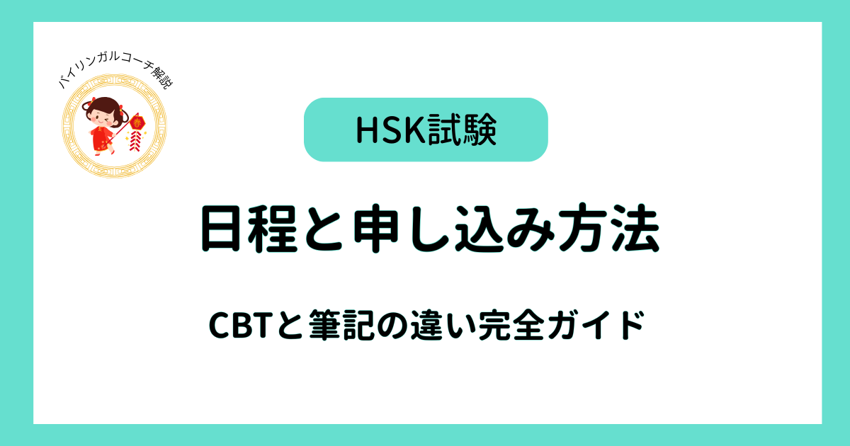 HSK試験日程と申し込み方法
