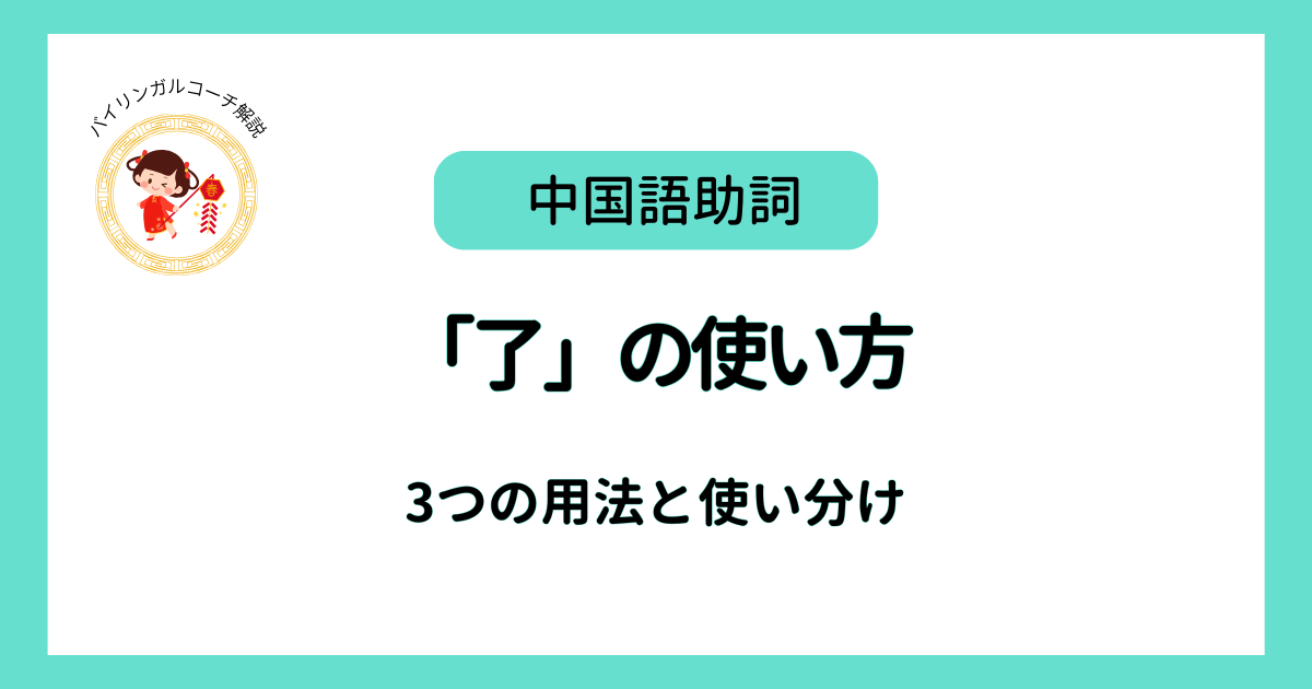 中国語助詞「了」の使い方