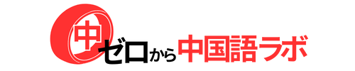 ゼロから中国語ラボ