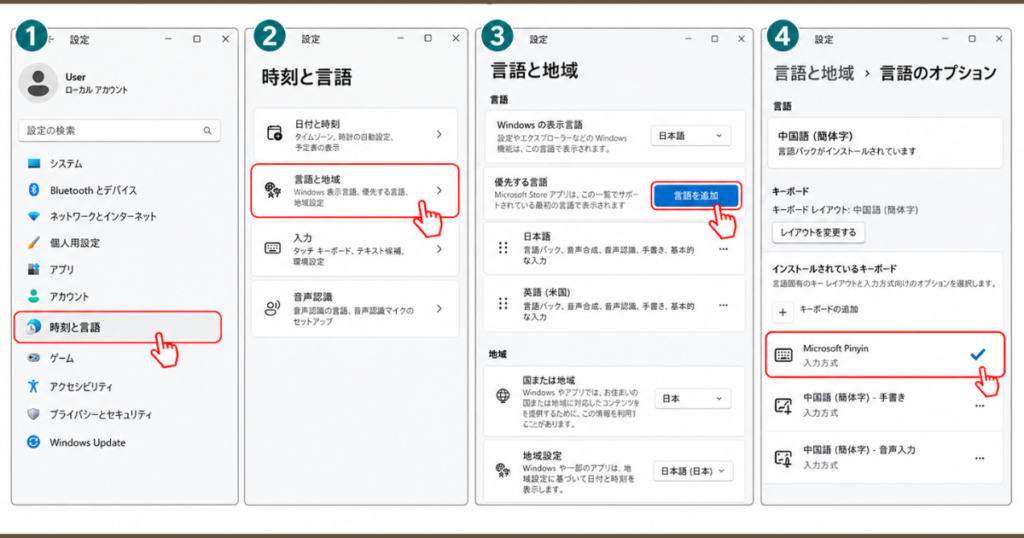パソコンで中国語を入力するWindows 11 / 10 の設定方法