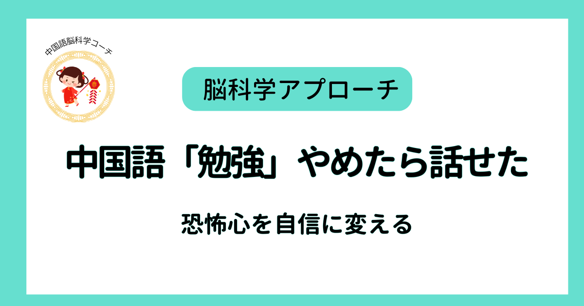 中国語「勉強」やめたら話せた