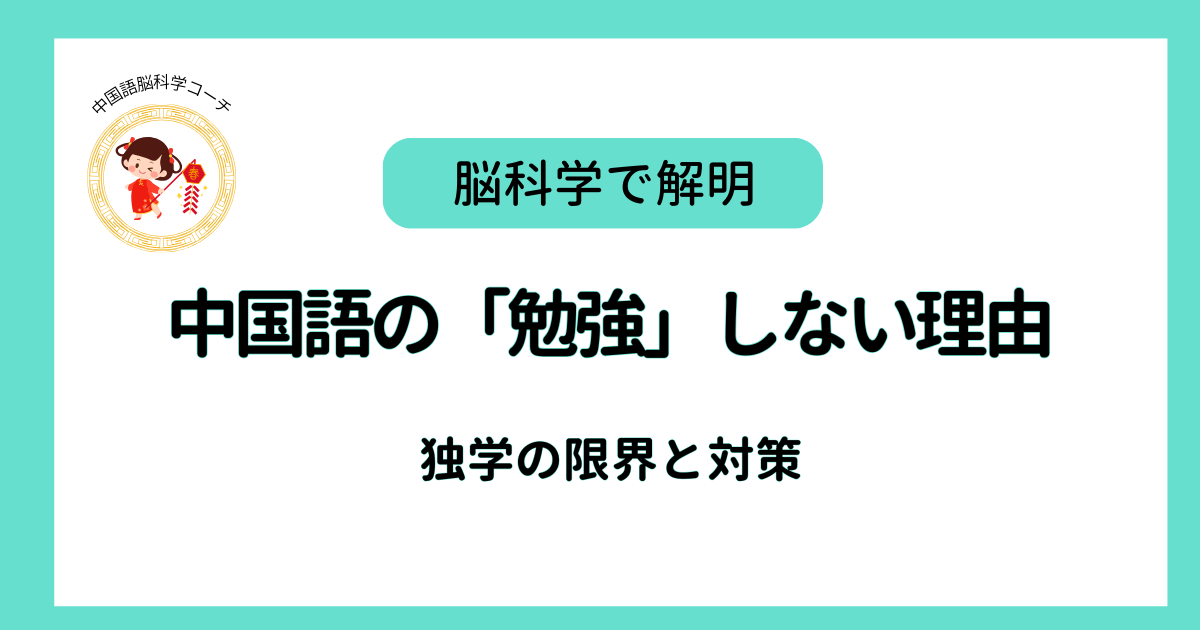 中国語の「勉強」しない理由