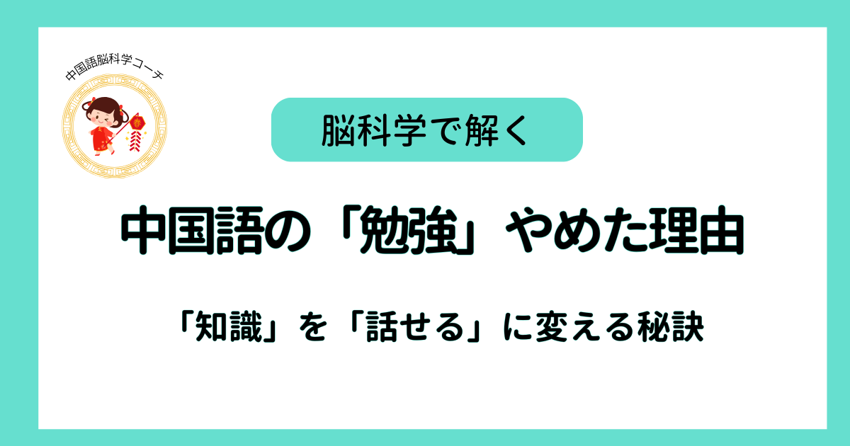 中国語の「勉強」やめた理由