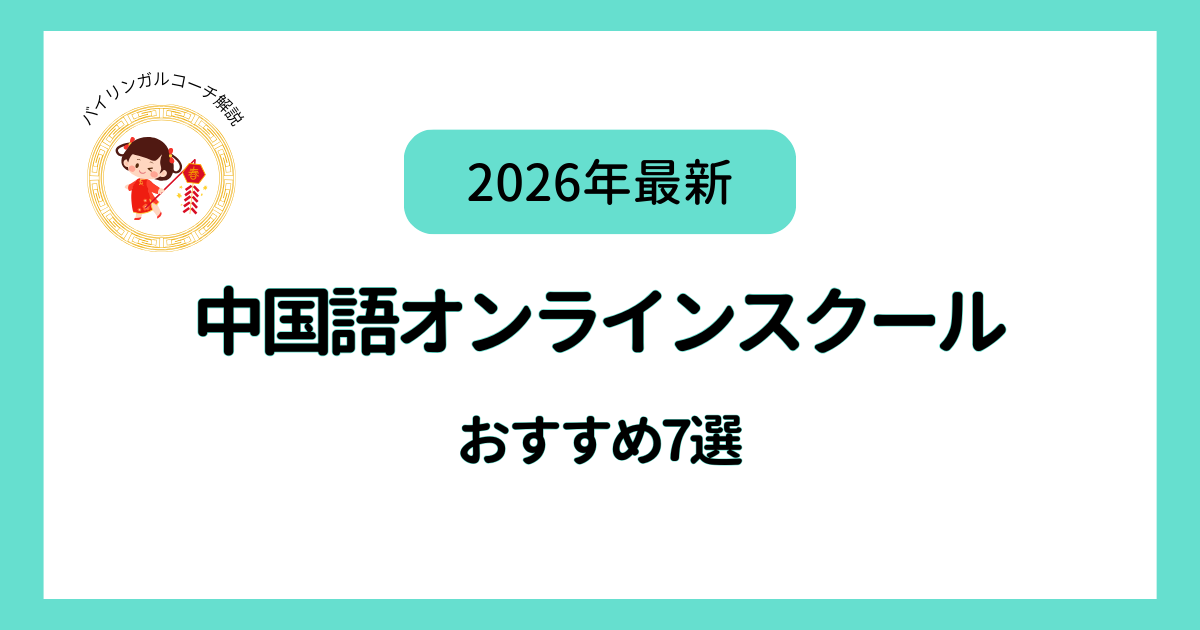 中国語オンラインスクールおすすめ7選