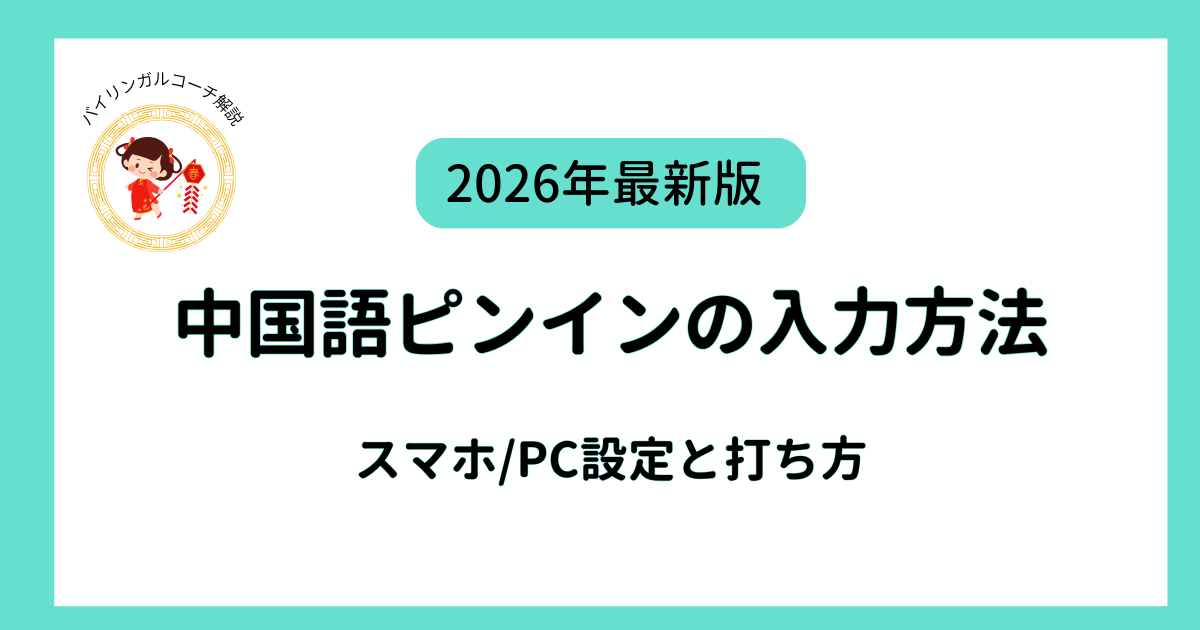 中国語ピンインの入力方法