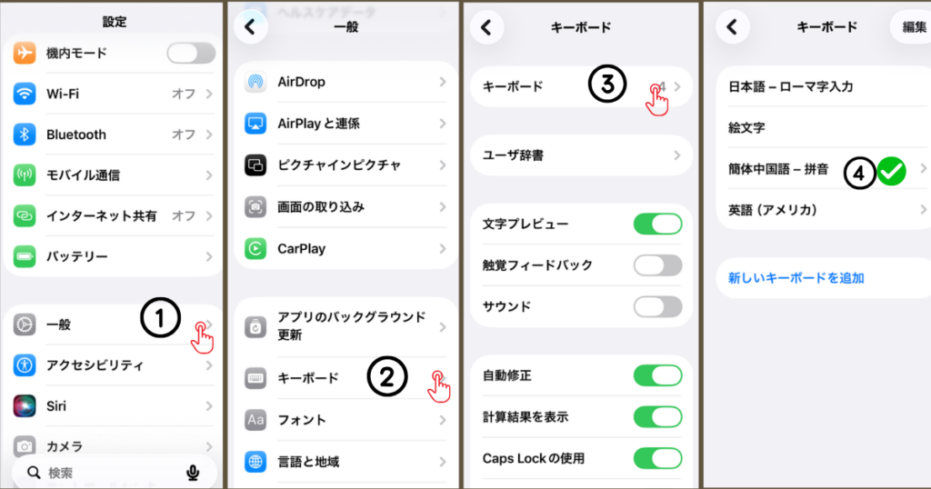 中国語ピンイン入力のiPhone（iOS）の設定方法