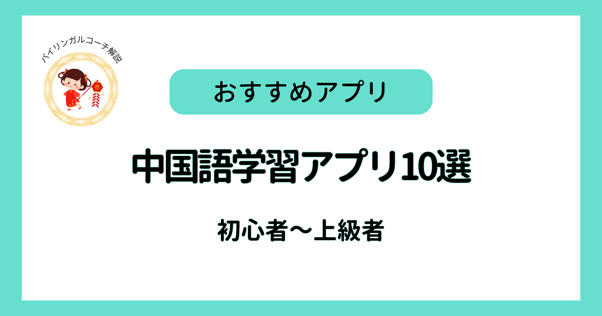 中国語学習アプリ10選