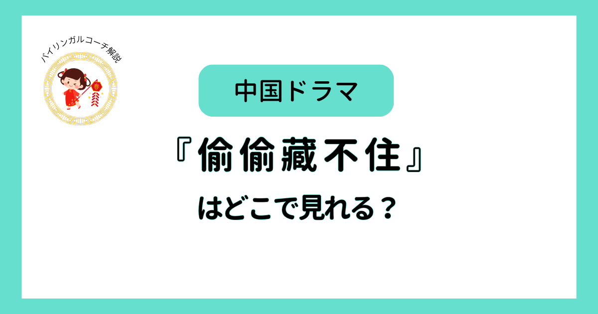 偷偷藏不住はどこで見れる？