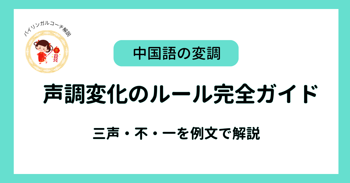 声調変化のルール完全ガイド