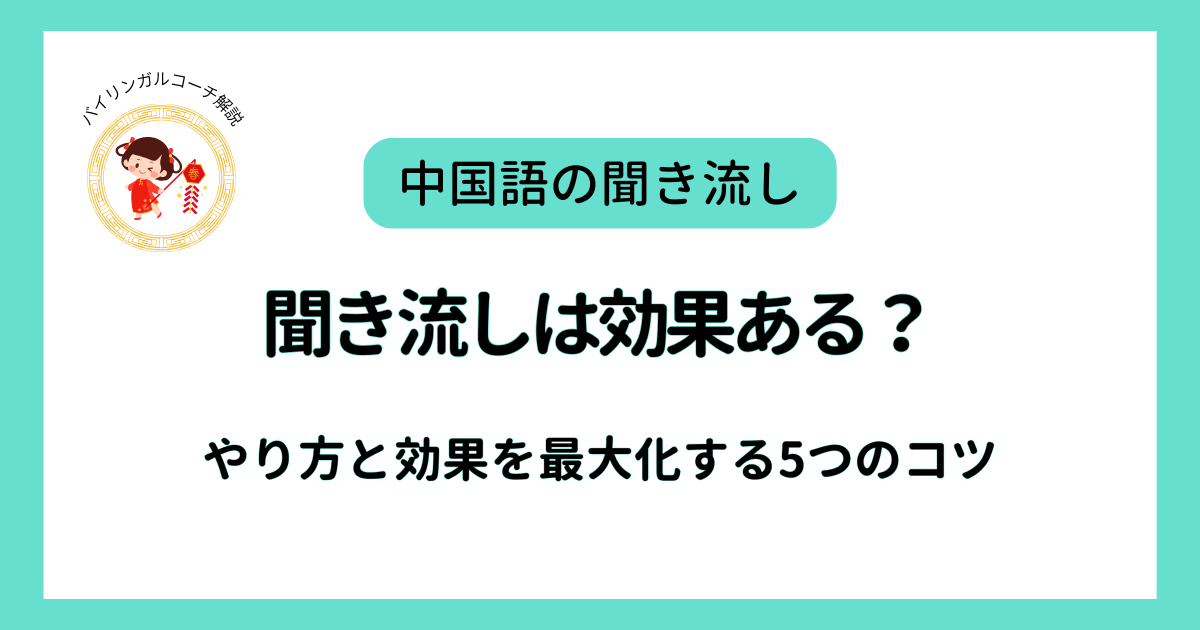 聞き流しは効果ある？