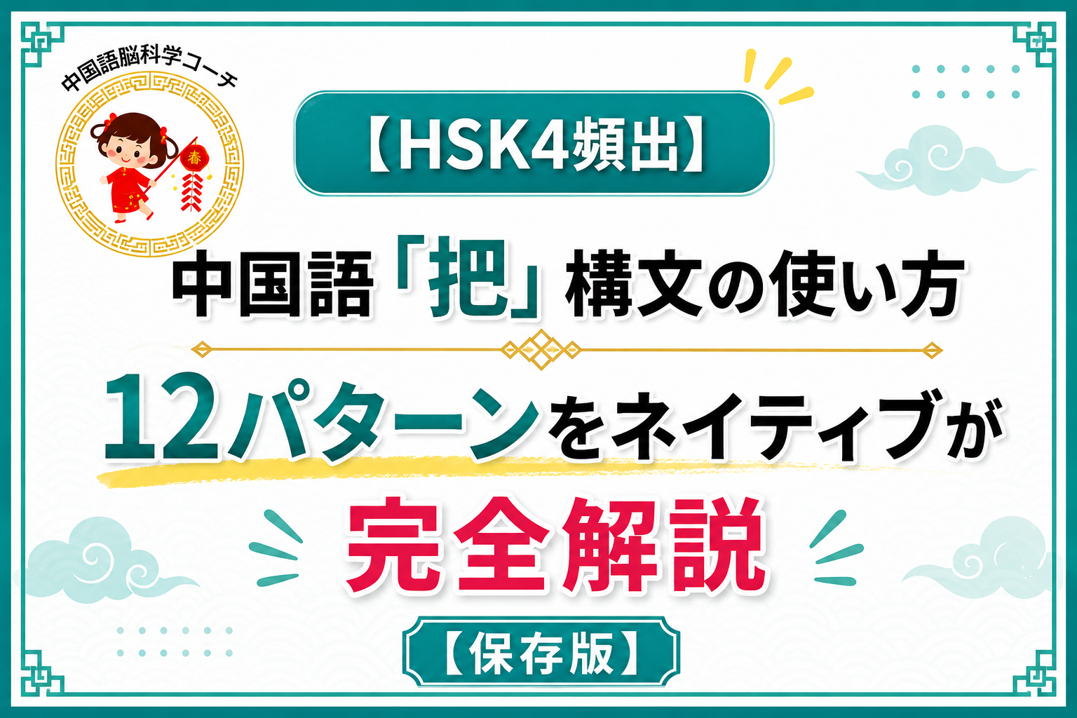 【HSK4頻出】中国語「把」構文の使い方｜12パターンをネイティブが完全解説【保存版】