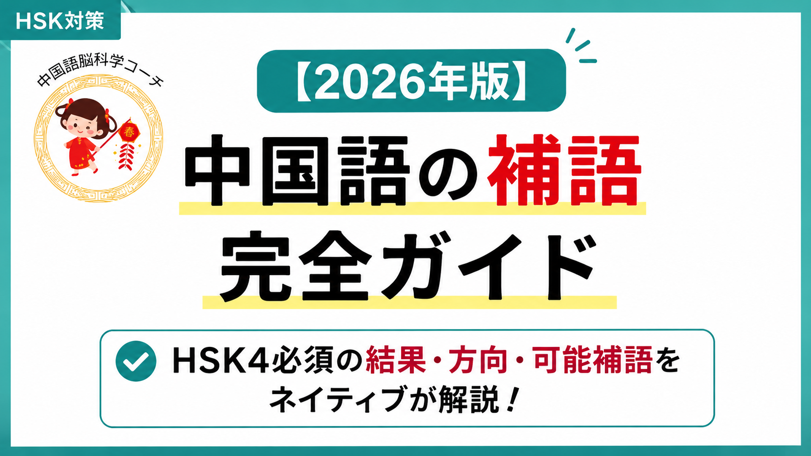 中国語の補語完全ガイド｜HSK4必須の結果・方向・可能補語をネイティブが解説【2026年版】