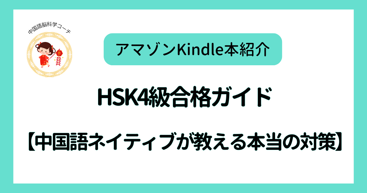 HSK4級合格ガイドKindle本