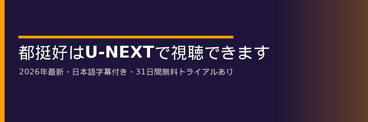 都挺好はU-NEXTで視聴できます