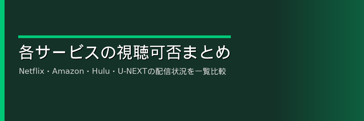 各サービスの視聴可否まとめ