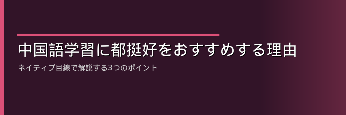 中国語学習に都挺好をおすすめする理由