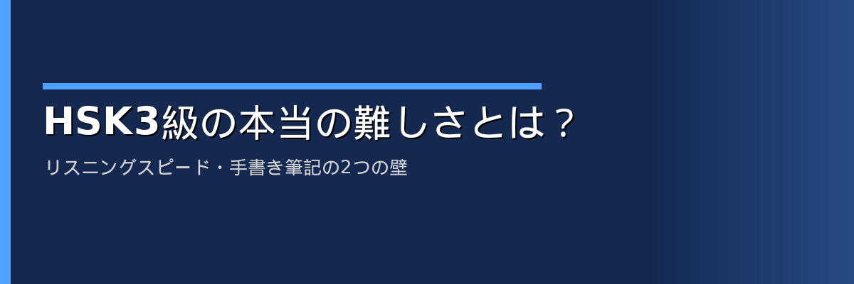 HSK3級の本当の難しさとは？